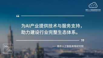 南京人工智能高等研究院正式入駐南京開發(fā)區(qū)，以技術(shù)服務(wù)助推區(qū)域科技創(chuàng)新